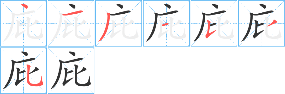 庇的筆順?lè)植窖菔?>
					
                    <hr />
                    <h2>庇的基本信息</h2>
                    <div   id=