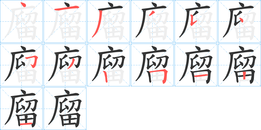 廇的筆順?lè)植窖菔?>
					
                    <hr />
                    <h2>廇的基本信息</h2>
                    <div   id=