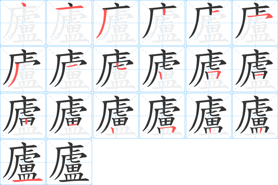 廬的筆順分步演示