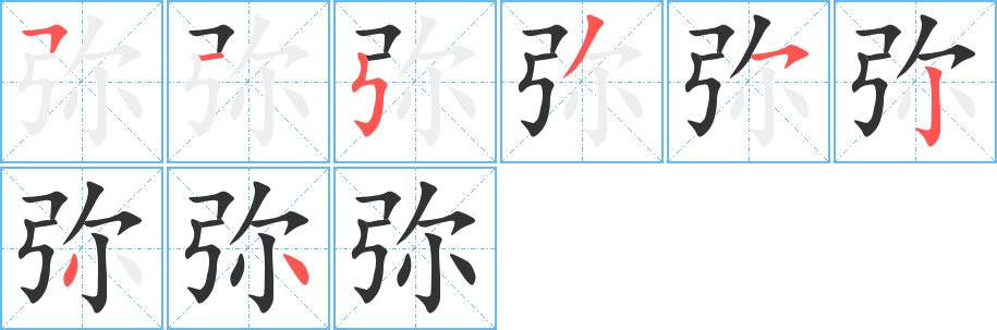 彌的筆順?lè)植窖菔?>
					
                    <hr />
                    <h2>彌的基本信息</h2>
                    <div   id=