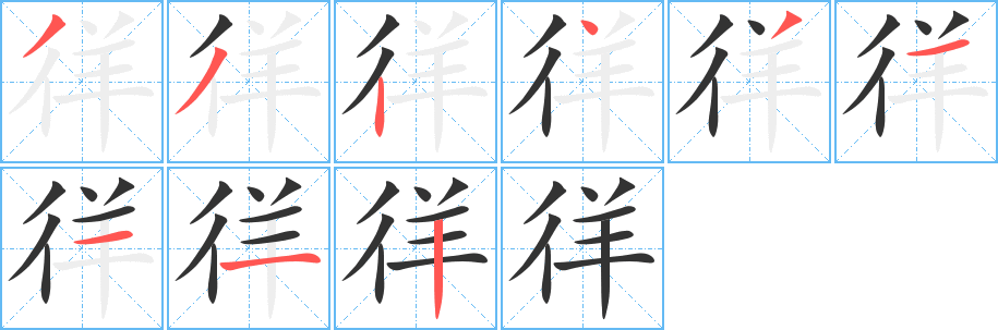 徉的筆順分步演示