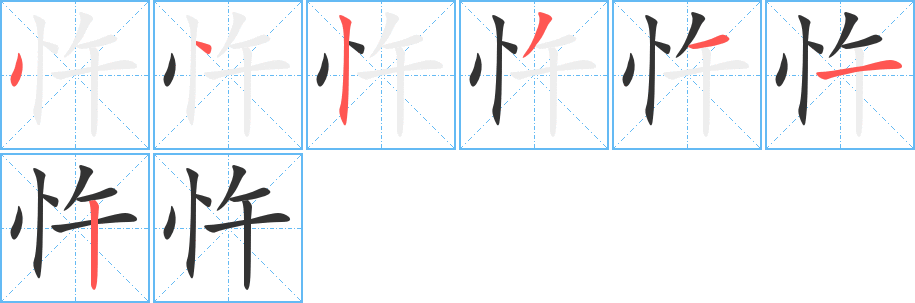 忤的筆順?lè)植窖菔?>
					
                    <hr />
                    <h2>忤的基本信息</h2>
                    <div   id=