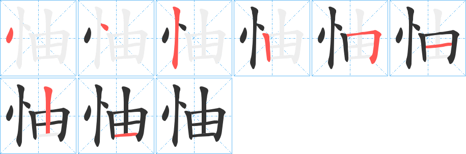 怞的筆順?lè)植窖菔?>
					
                    <hr />
                    <h2>怞的基本信息</h2>
                    <div   id=