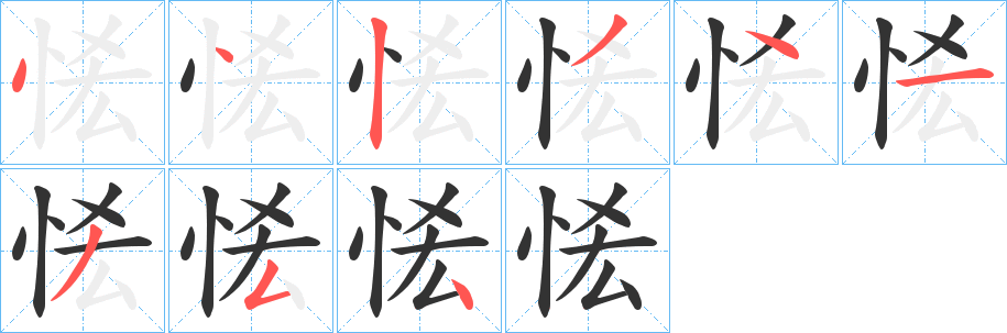 恡的筆順?lè)植窖菔?>
					
                    <hr />
                    <h2>恡的基本信息</h2>
                    <div   id=