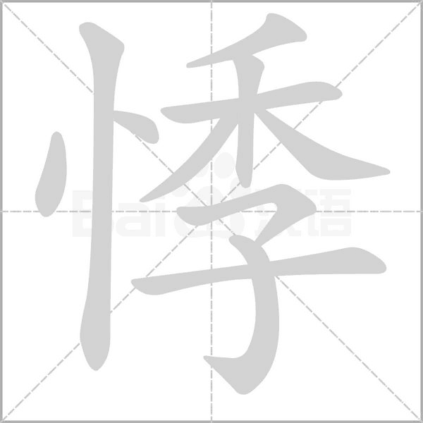 悸的筆順動(dòng)畫(huà)演示