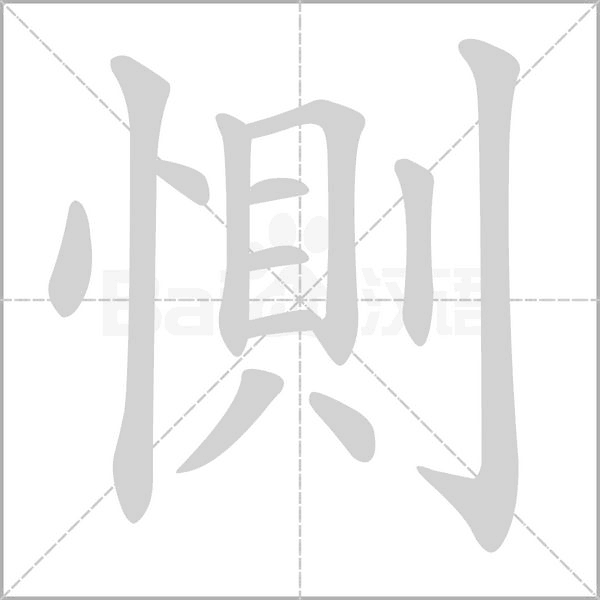 惻的筆順動畫演示