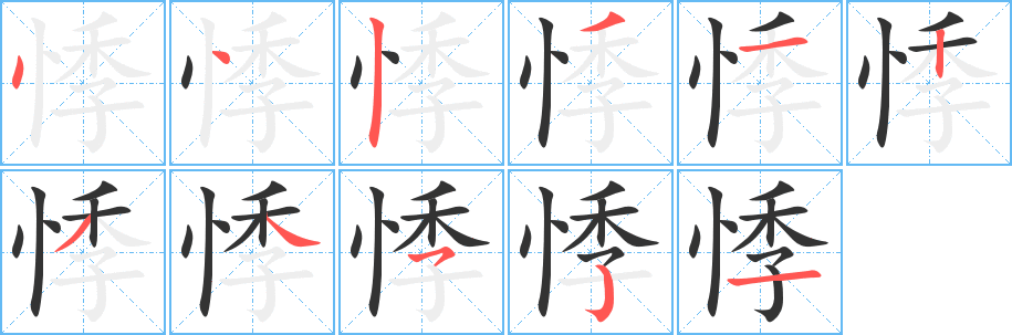 悸的筆順?lè)植窖菔?>
					
                    <hr />
                    <h2>悸的基本信息</h2>
                    <div   id=