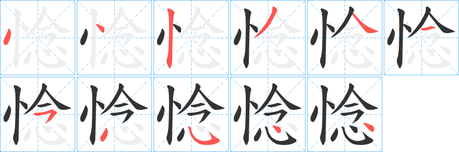 惗的筆順?lè)植窖菔?>
					
                    <hr />
                    <h2>惗的基本信息</h2>
                    <div   id=