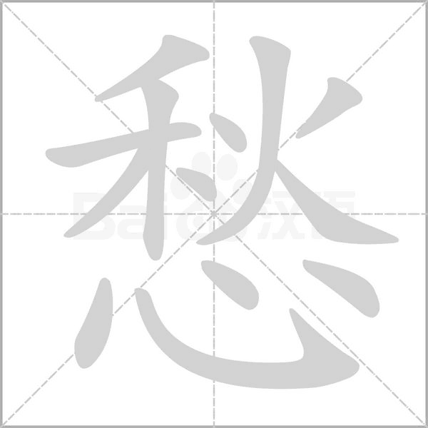 愁的筆順動(dòng)畫(huà)演示