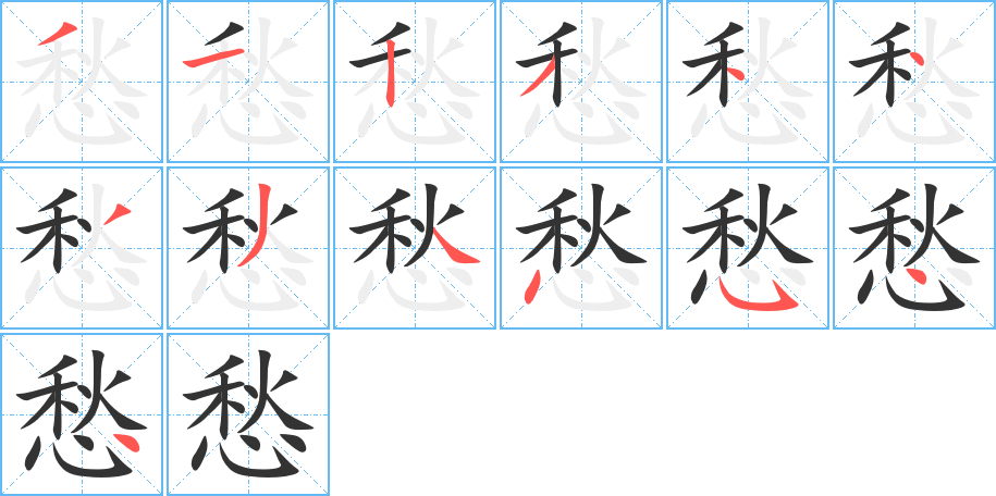 愁的筆順?lè)植窖菔?>
					
                    <hr />
                    <h2>愁的基本信息</h2>
                    <div   id=