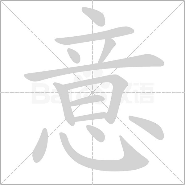 意的筆順動(dòng)畫演示