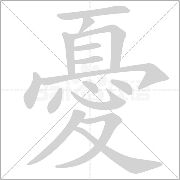 憂的筆順動(dòng)畫演示