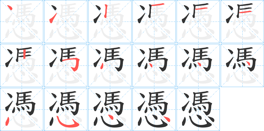 憑的筆順分步演示