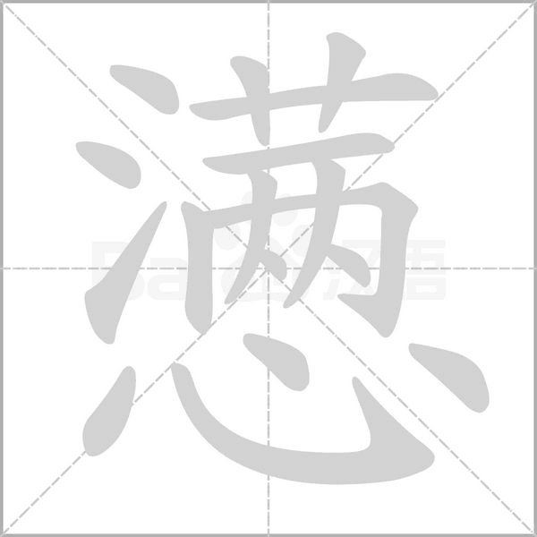 懣的筆順動(dòng)畫(huà)演示