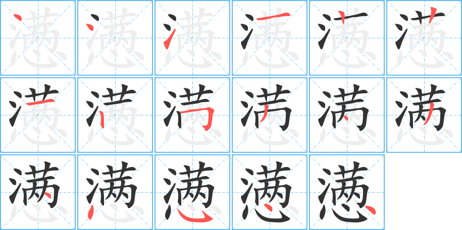 懣的筆順?lè)植窖菔?>
					
                    <hr />
                    <h2>懣的基本信息</h2>
                    <div   id=