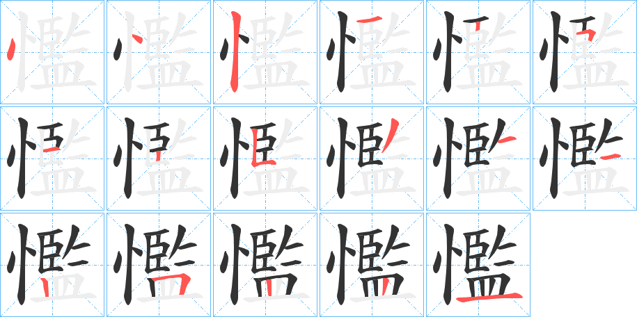懢的筆順?lè)植窖菔?>
					
                    <hr />
                    <h2>懢的基本信息</h2>
                    <div   id=