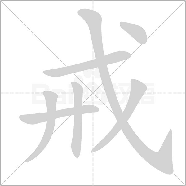 戒的筆順動(dòng)畫演示
