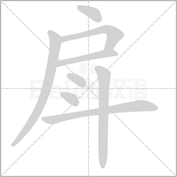 戽的筆順動(dòng)畫演示