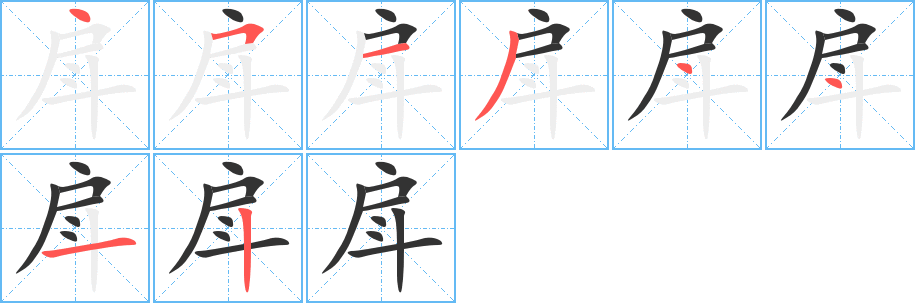 戽的筆順?lè)植窖菔?>
					
                    <hr />
                    <h2>戽的基本信息</h2>
                    <div   id=