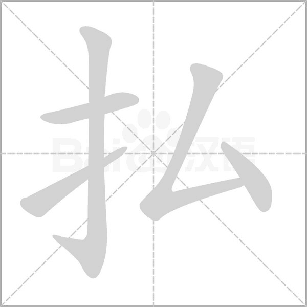 払的筆順動(dòng)畫演示