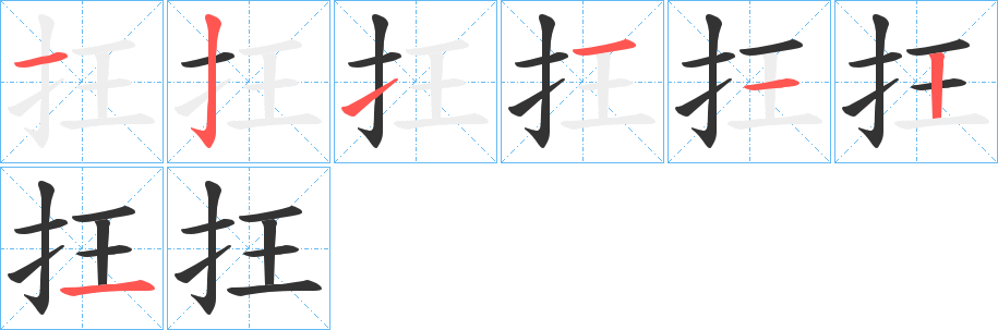 抂的筆順?lè)植窖菔?>
					
                    <hr />
                    <h2>抂的基本信息</h2>
                    <div   id=