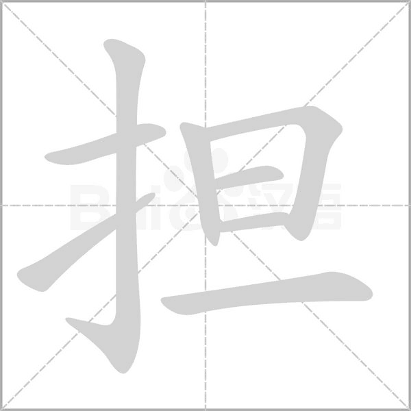擔(dān)的筆順動(dòng)畫演示