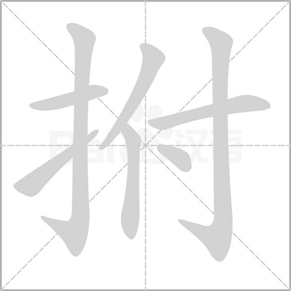 拊的筆順動畫演示