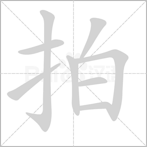 拍的筆順動(dòng)畫演示