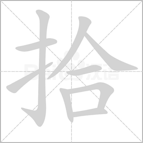 拾的筆順動畫演示