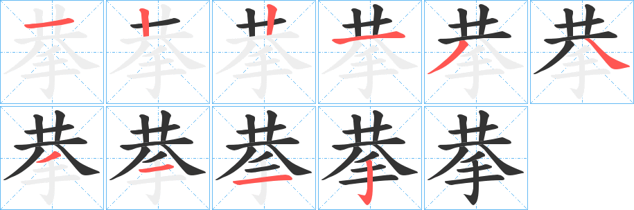 拲的筆順?lè)植窖菔?>
					
                    <hr />
                    <h2>拲的基本信息</h2>
                    <div   id=