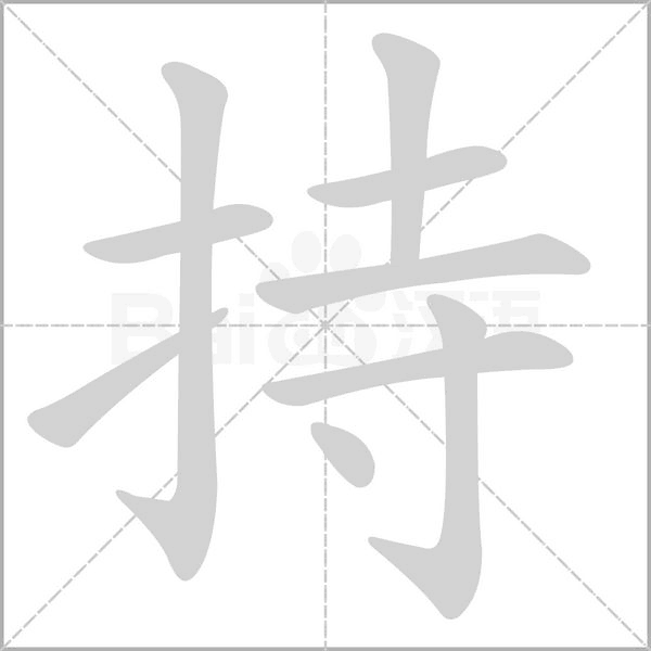 持的筆順動(dòng)畫演示