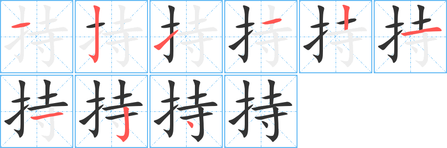 持的筆順分步演示