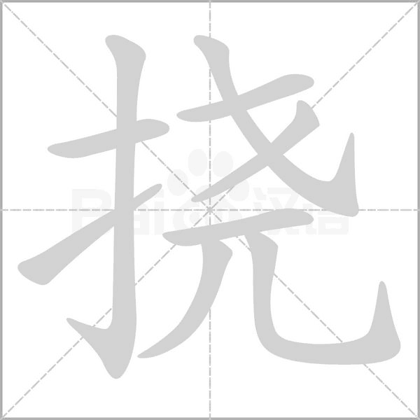 撓的筆順動(dòng)畫演示