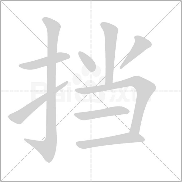 擋的筆順動(dòng)畫演示
