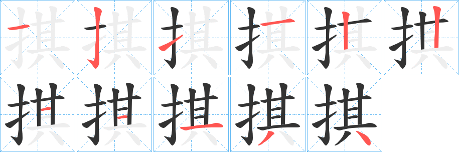 掑的筆順分步演示