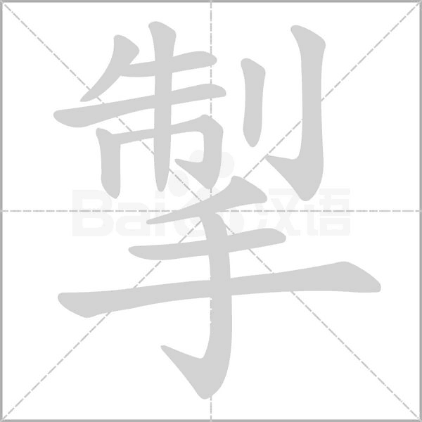 掣的筆順動(dòng)畫演示