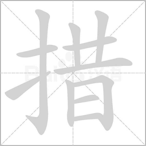 措的筆順動(dòng)畫演示