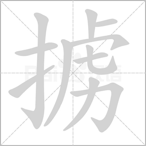擄的筆順動(dòng)畫(huà)演示