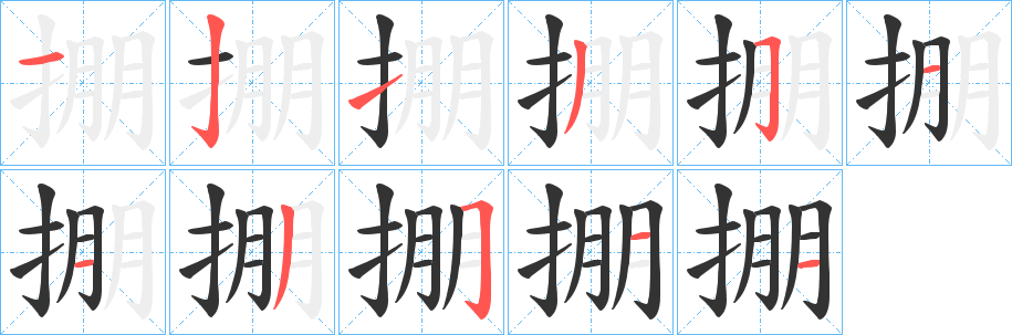 掤的筆順?lè)植窖菔?>
					
                    <hr />
                    <h2>掤的基本信息</h2>
                    <div   id=