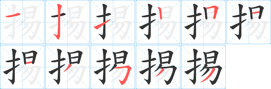 掦的筆順?lè)植窖菔?>
					
                    <hr />
                    <h2>掦的基本信息</h2>
                    <div   id=