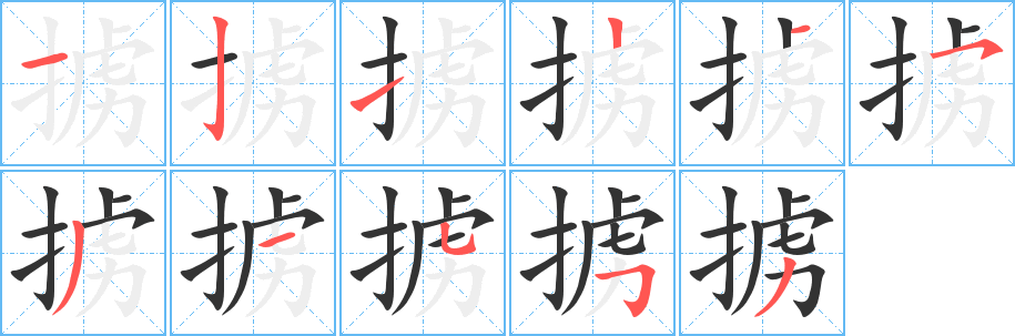 擄的筆順?lè)植窖菔?>
					
                    <hr />
                    <h2>擄的基本信息</h2>
                    <div   id=