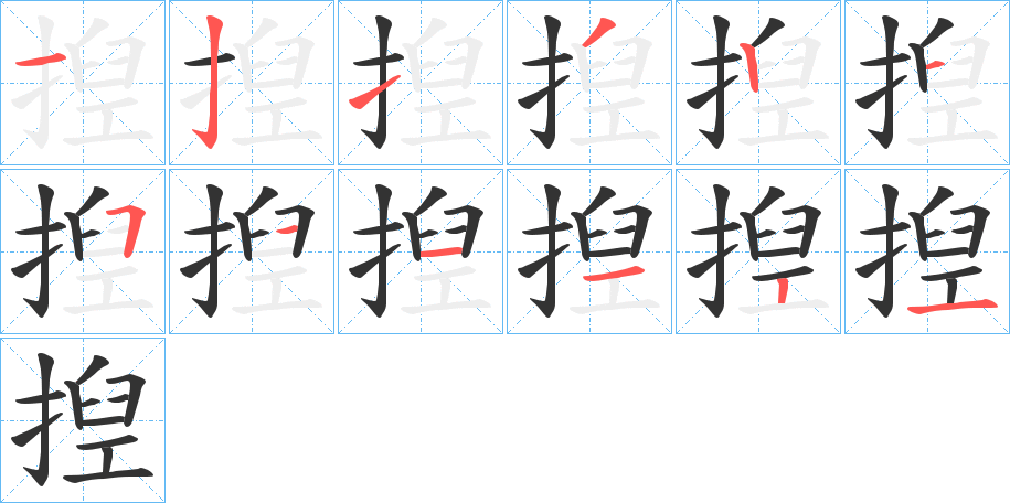 揑的筆順?lè)植窖菔?>
					
                    <hr />
                    <h2>揑的基本信息</h2>
                    <div   id=
