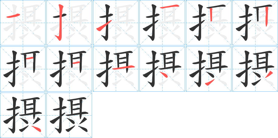 摂?shù)墓P順分步演示