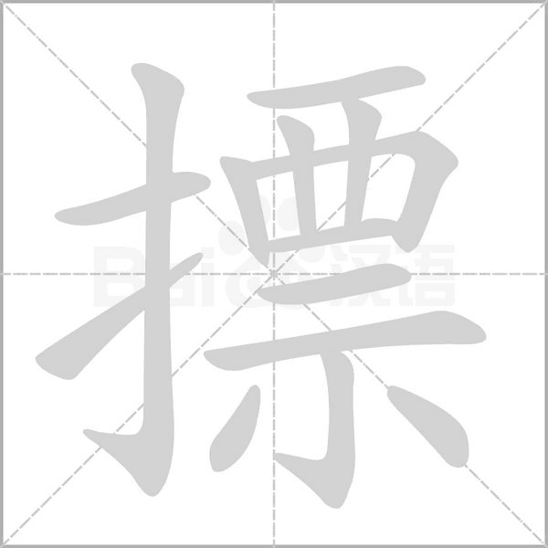 摽的筆順動(dòng)畫(huà)演示