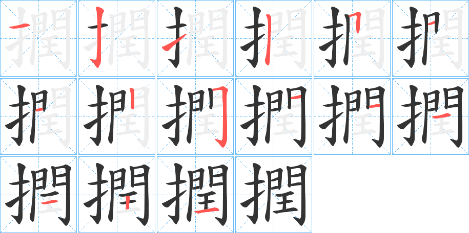 撋的筆順?lè)植窖菔?>
					
                    <hr />
                    <h2>撋的基本信息</h2>
                    <div   id=
