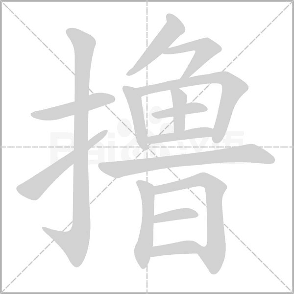 擼的筆順動(dòng)畫演示