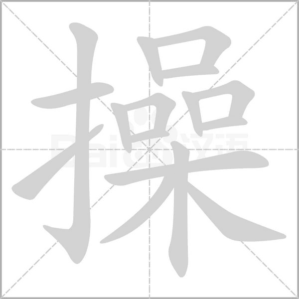 操的筆順動(dòng)畫演示
