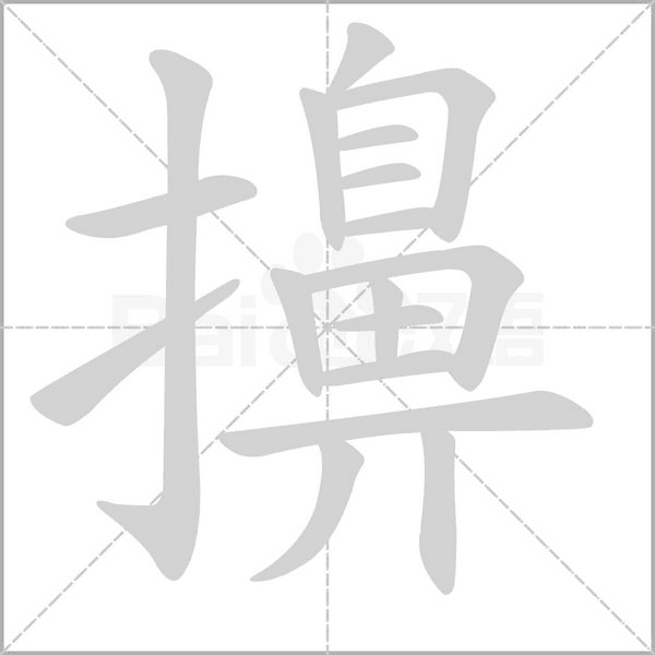 擤的筆順動(dòng)畫演示