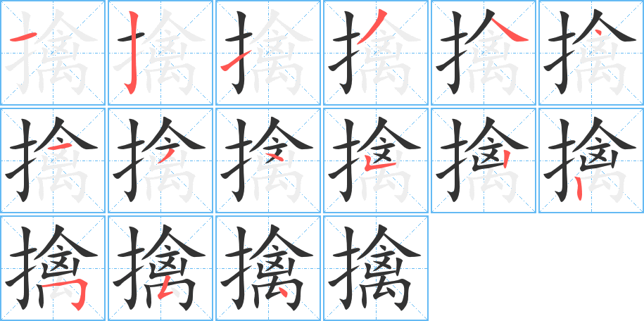 擒的筆順分步演示