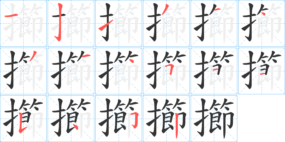 擳的筆順?lè)植窖菔?>
					
                    <hr />
                    <h2>擳的基本信息</h2>
                    <div   id=